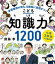 小学３年生から始める！こども知識力１２００　学習意欲が育ち、５教科に自信がつく