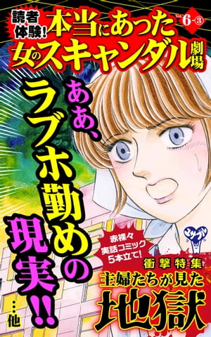 読者体験！本当にあった女のスキャンダル劇場【合冊版】Vol.6-3