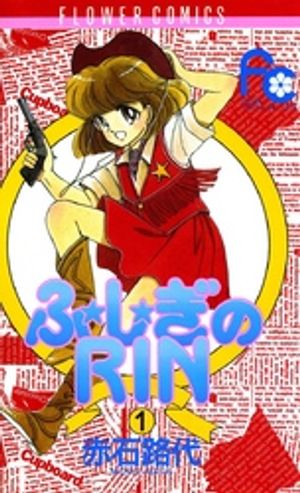 ふ★し★ぎのＲＩＮ（１）【期間限定　無料お試し版】