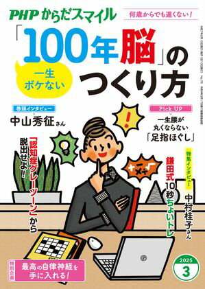 PHPからだスマイル2025年3月号 一生ボケない 「100年脳」のつくり方【電子書籍】