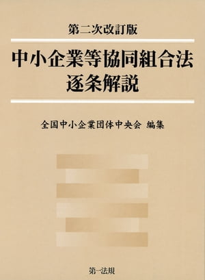 第二次改訂版　中小企業等協同組合法逐条解説【電子書籍】