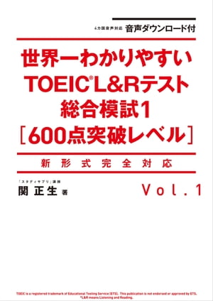 音声ダウンロード付 世界一わかりやすいＴＯＥＩＣ Ｌ＆Ｒテスト総合模試１［600点突破レベル］