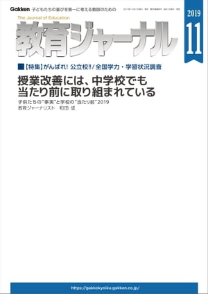 教育ジャーナル 2019年11月号Lite版（第1特集）【電子書籍】[ 教育ジャーナル編集部 ]