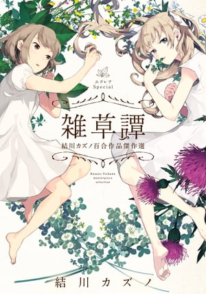 エクレアSpecial　雑草譚　結川カズノ百合作品傑作選