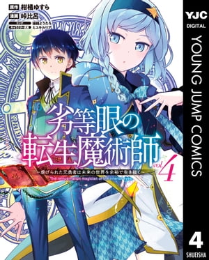 劣等眼の転生魔術師 〜虐げられた元勇者は未来の世界を余裕で生き抜く〜 4