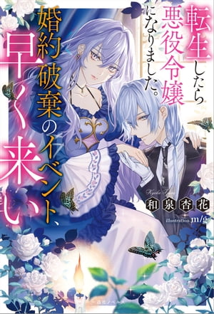 転生したら悪役令嬢になりました。婚約破棄のイベント、早く来い【特典SS付】【電子書籍】[ 和泉杏花 ]