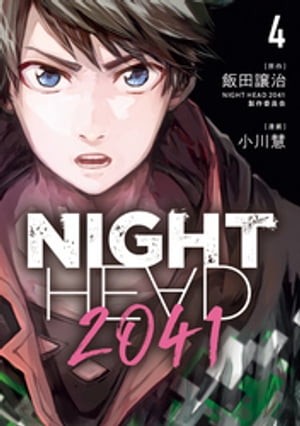 NIGHT　HEAD　2041（4）【電子書籍】[ 飯田譲治・NIGHTHEAD2041製作委員会 ]
