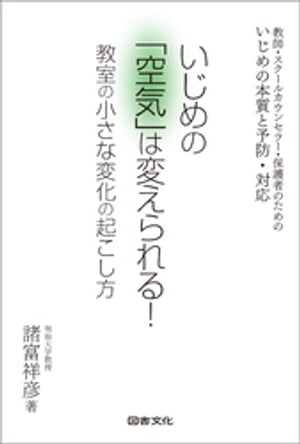 いじめの「空気」は変えられる！　教室の小さな変化の起こし方