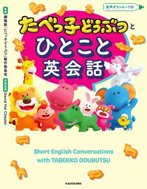 たべっ子どうぶつとひとこと英会話【電子書籍】[ 劇場版「たべっ子どうぶつ」製作委員会 ]