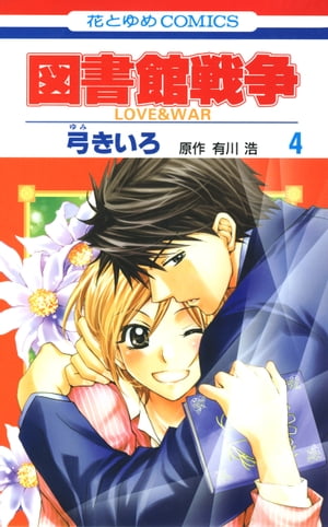 図書館戦争　LOVE＆WAR 4