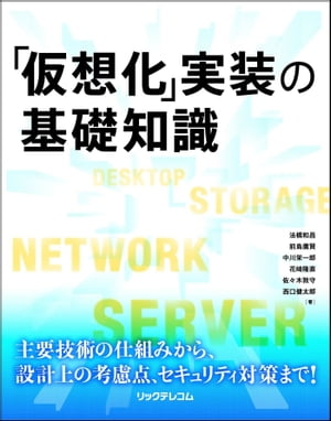 「仮想化」実装の基礎知識