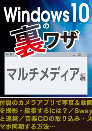 Windows10の裏ワザ マルチメディア編〜写真＆動画の撮影・編集／音楽CDの取り込み…