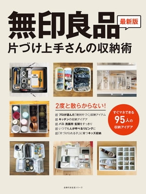 無印良品　片づけ上手さんの収納術【電子書籍】