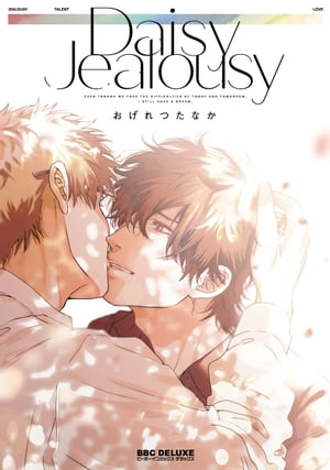 Daisy Jealousy【電子書籍】 おげれつたなか