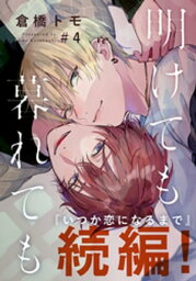 明けても暮れても ー続 いつか恋になるまでー(4)【電子書籍】[ 倉橋トモ ]