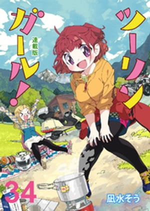 ツーリンガール！ 　ストーリアダッシュ連載版　第34話【電子書籍】[ 凪水そう ]