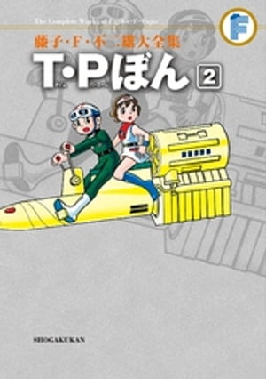 T・Pぼん（２）