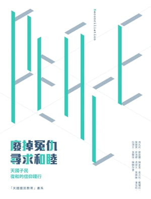 廢掉冤仇．尋求和睦──天國子民復和的信仰踐行【電子書籍】[ 劉進圖 ]