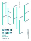 廢掉冤仇．尋求和睦──天國子民復和的信仰踐行【電子書籍】[ 劉進圖 ]