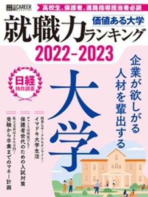 価値ある大学2022-2023　就職力ランキング