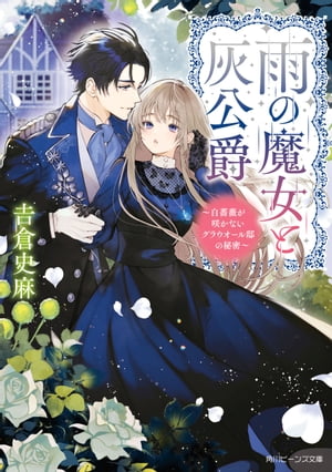 雨の魔女と灰公爵 ~白薔薇が咲かないグラウオール邸の秘密~