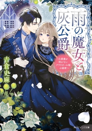 雨の魔女と灰公爵　〜白薔薇が咲かないグラウオール邸の秘密〜【電子特典付き】