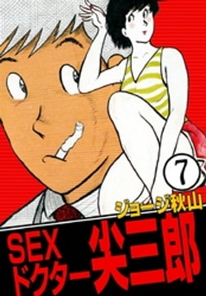 SEXドクター　尖三郎　（7）