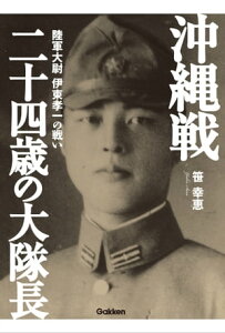 沖縄戦 二十四歳の大隊長 陸軍大尉 伊東孝一の戦い【電子書籍】[ 笹幸恵 ]