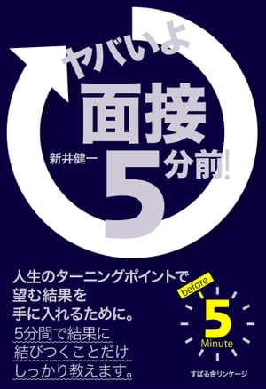 ヤバいよ　面接5分前！【電子書籍】[ 新井健一 ]