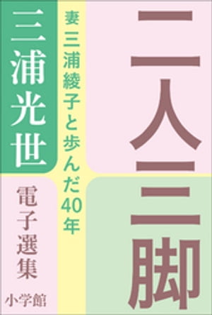 三浦光世 電子選集　二人三脚　〜妻・三浦綾子と歩んだ４０年〜