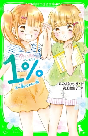 １％　７　一番になれない恋