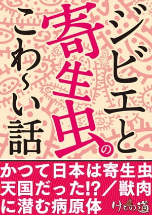 ジビエと寄生虫のこわ〜い話〜安全に食べるための知識ほか【けもの道セレクション】