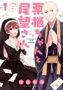 栗栖ちゃんと尾望さん 1【電子書籍】 十久かな