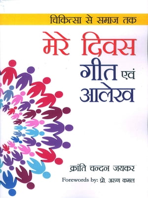 Mere Divas Geet Evam Allekh : (???? ???? ??? ??? ????) ???????? ?? ???? ??【電子書籍】[ Kranti Chandan Jaykar ]