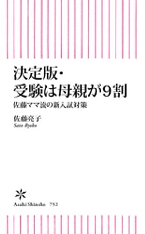 決定版・受験は母親が9割　佐藤ママ流の新入試対策【電子書籍】[ 佐藤亮子 ]