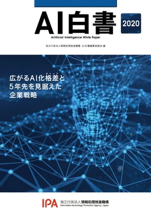 AI白書　2020【電子書籍】[ 独立行政法人情報処理推進機構　AI白書編集委員会 ]