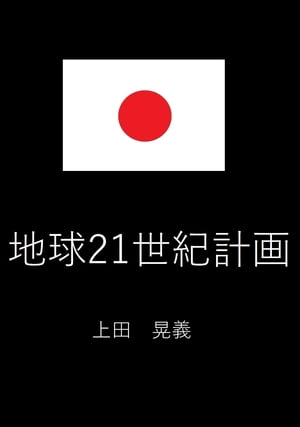 地球21世紀計画【電子書籍】[ 上田 晃義 ]
