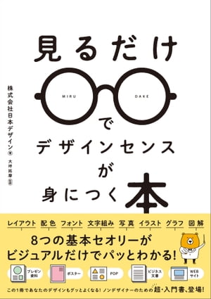 見るだけでデザインセンスが身につく本【電子書籍】[ 株式会社日本デザイン ]