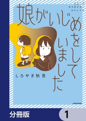 娘がいじめをしていました【分冊版】　1