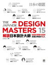 解讀日本設計大師:直?專訪┼代表作品┼?點資訊,定義日本設計15人【電子書籍】