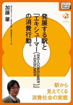 発展する駅と「エキシューマー（EKI+CONSUMER）」の消費行動