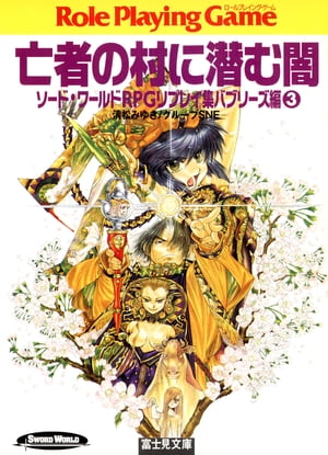 ソード・ワールドRPGリプレイ集バブリーズ編3　亡者の村に潜む闇【電子書籍】[ 清松みゆき／グループSNE ]