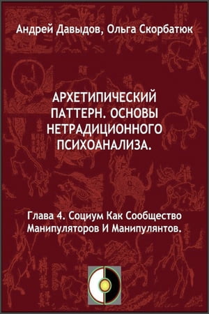 Социум Как Сообщество Манипуляторов И Манипулянтов