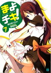 まよチキ！ 7【電子書籍】[ あさのハジメ ]