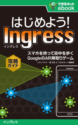 はじめよう！ Ingress（イングレス）　スマホを持って街を歩く GoogleのAR陣取りゲーム攻略ガイド