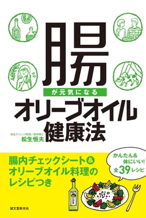 腸が元気になるオリーブオイル健康法 腸内チェックシート オリーブオイル料理のレシピつき【電子書籍】 松生恒夫