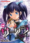 サークラちゃん（3）【電子書籍】[ ねんど。 ]