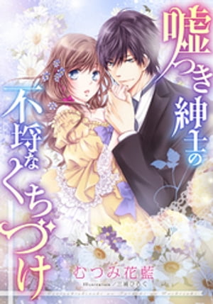 【電子オリジナル】嘘つき紳士の不埒なくちづけ【特典ＳＳ付】