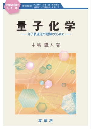 量子化学　～分子軌道法の理解のために～【電子書籍】[ 中嶋 隆人 ]