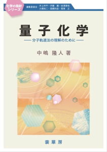 量子化学　～分子軌道法の理解のために～【電子書籍】[ 中嶋 隆人 ]